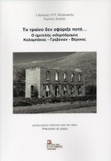 Το τραίνο δεν σφύριξε ποτέ.. Ο ημιτελής σιδηρόδρομος Καλαμπάκας – Γρεβενών - Βέροιας: εμπλουτισμένο ανάτυπο από τον τόμο Τρικαλινά 42 (2022)