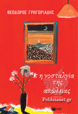 Η ΝΟΣΤΑΛΓΙΑ ΤΗΣ ΑΠΩΛΕΙΑΣ