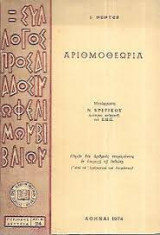 Αριθμοθεωρία