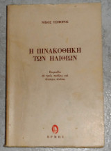 Η Πινακοθήκη Των Ηλιθίων Τσιφόρος Νίκος 1973 1η εκδοση
