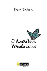 Ο Ναπολέων Υπνοβατούσε