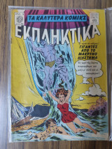 Τα καλύτερα κόμικς Εκπληκτικά 32