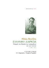Ελληνική διάρκεια: Μορφές και θέματα των γραμμάτων και των τεχνών Γ΄ (1963-1973)