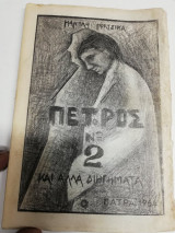 Πέτρος Νο2 κι άλλα διηγήματα