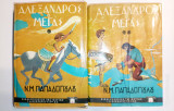 Αλέξανδρος ο Μέγας ιστορία και θρύλοι δίτομο