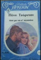 Άσε με να σ` αγαπάω Άρλεκιν Συλλογή Νο 678