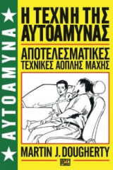 Αυτοάμυνα- Βιβλίο 1 - η τέχνη της αυτοάμυνας