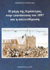 Η μάχη της Ιεράπετρας στην επανάσταση του 1897 και η απελευθέρωση: μέσα από φωτογραφίες και ντοκουμέντα εποχής