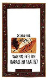 ΚΑΘΕΝΑΣ ΕΧΕΙ ΤΟΝ ΠΑΡΑΔΕΙΣΟ ΠΟΥ ΑΞΙΖΕΙ
