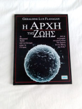 Η Αρχή της Ζωής