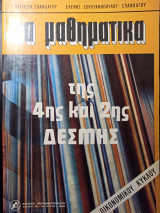 Τα μαθηματικά της 4ης και 2ης δέσμης (οικονομικού κύκλου)