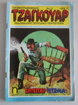 Τζάγκουαρ, τεύχος 23