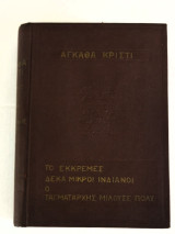 Το εκκρεμές Δέκα Μικροί Ινδιάνοι Ο Ταγματάρχης μιλούσε πολύ