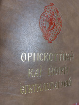 Θρησκευτική και Ηθική Εγκυκλοπαιδεία