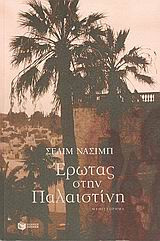 Έρωτας στην Παλαιστίνη
