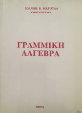 Γραμμική Άλγεβρα