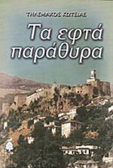 ΤΑ ΕΦΤΑ ΠΑΡΑΘΥΡΑ