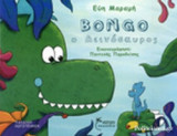 BONGO Ο ΔΕΙΝΟΣΑΥΡΟΣ / BONGO THE DINOSAUR