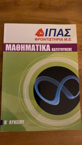 Μαθηματικά Κατεύθυνσης
