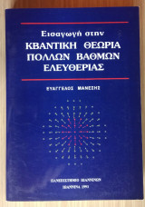 Κβαντική θεωρία πολλών βαθμών ελευθερίας