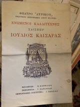 Ιούλιος Καίσαρας (θεατρικό πρόγραμμα)