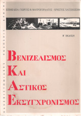 Βενιζελισμός και αστικός εκσυγχρονισμός