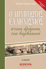 Ο Αιγυπτιώτης ελληνισμός στους δρόμους του βαμβακιού