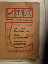 Ανωτερα μαθηματικα ,βιβλιο2 ,ολοκληρωματα ,αοριστα-ορισμενα (χ.λαμπρου -α.πεππας ,1981)