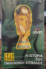 Η ιστορία του παγκοσμίου κυπέλλου 1930-2006