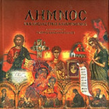 ΛΗΜΝΟΣ (ΠΡΩΤΟΣ ΤΟΜΟΣ)