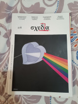 Περιοδικό σχεδία #74