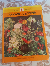 Λαχανικα και Τυρια