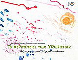 Οι περιπέτειες των χρωμάτων: Η ζωγραφική του Σπύρου Παπαλουκά