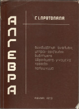 Άλγεβρα Τόμος 3- Συνδυαστική ανάλυσις, μήτραι - ορίζουσαι, συστήματα, αθροίσματα...