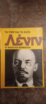 Τα υπέρ και τα κατά, Φάκελοι Mondadori, Λένιν