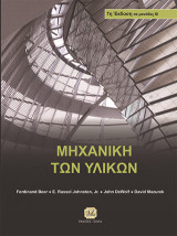 Μηχανική των Υλικών