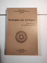 ΕΚΚΛΗΣΙΑ ΚΑΙ ΠΑΝΔΗΜΙΑ