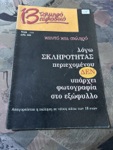 13 τολμηρό περιοδικό νο 24