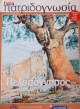 Ατριδογνωσία τεύχος 86 (Πελοπόννησος 9)