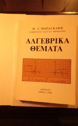 Μαν.Γ. Μαραγκάκη Αλγεβρικά Θέματα