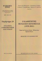 Βυζαντινός Δόμος29. Παράρτημα 29 . Ανάλεκτα Ανθρωπιστικών Επιστημών. Ο καθηγητής Benjamin Hendickx (1939-2021): Μελέτες στην Μνήμη του Benjamin Hendickx