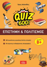 Quiz 600!: επιστήμη & πολιτισμός