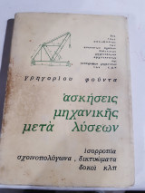 Ασκήσεις μηχανικής μετα λυσεων ,σχοινοπολυγωνα -δικτυωματα-δοκοι ,κ.λ.π. [γ. φουντας ,1968]