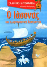 Ο ΙΑΣΟΝΑΣ ΚΑΙ Η ΑΡΓΟΝΑΥΤΙΚΗ ΕΚΣΤΡΑΤΕΙΑ