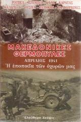 Μακεδονικές Θερμοπύλες Απρίλιος 1941 Η εποποιΐα των οχυρών μας: Απρίλιος 1941: Η εποποΐα των οχυρών μας: Συγκλονιστική περιγραφή δημοσιευθείσα εις την Ελλάδα κατά τον Οκτώβριον του 1943 εις μυστικόν φυλλάδιον