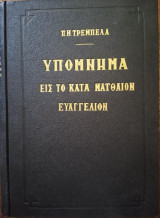 Υπόμνημα εις το κατά Ματθαίον Ευαγγέλιον