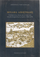 Μιχαήλ Αποστόλης, Ο βυζαντινός λόγιος και το έργο του στη βενετοκρατούμενη Κρήτη (1453-1478)