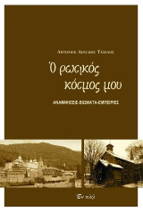 Ο ρωσικός κόσμος μου: Αναμνήσεις, βιώματα, εμπειρίες