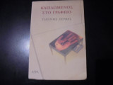 Κλειδωμένος στο γραφείο