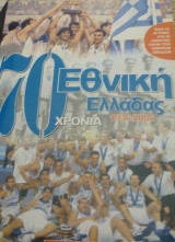 70 χρόνια εθνική ομάδα μπάσκετ